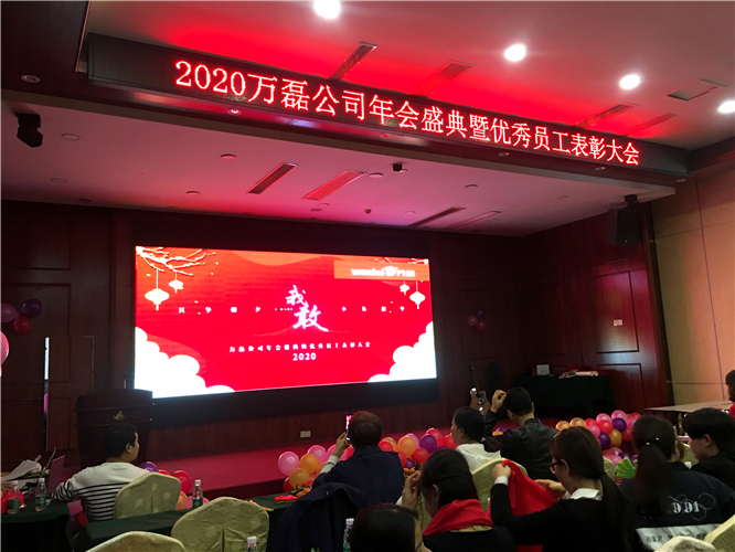 萬(wàn)磊人歡聚一堂，只為追逐2020“萬(wàn)磊夢(mèng)”！